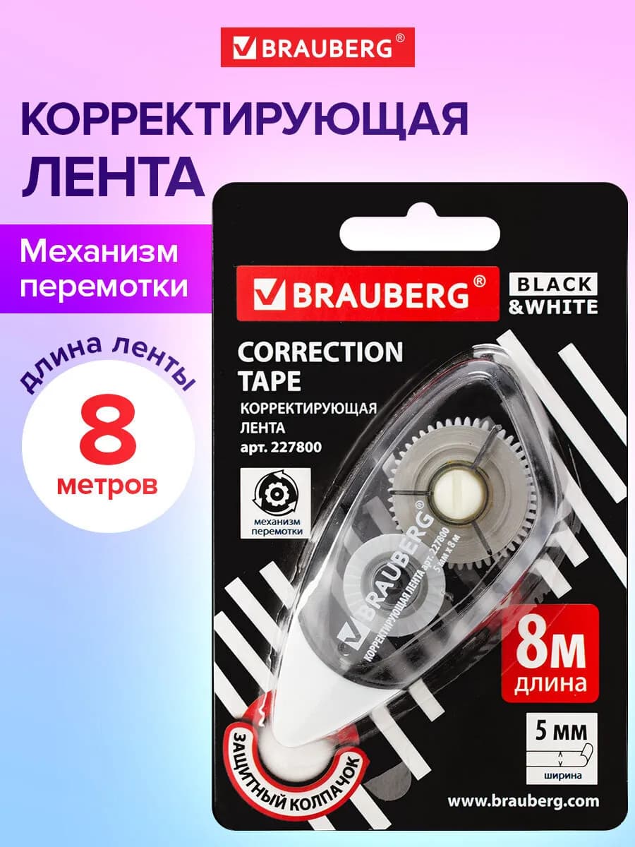 Корректирующая лента корректор штрих замазка 5мм х 8м