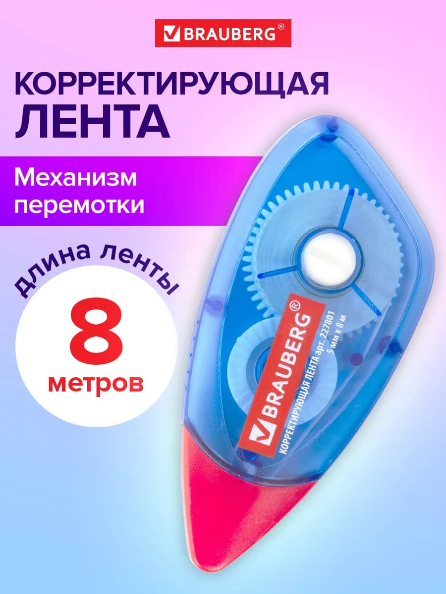 Корректирующая лента корректор штрих замазка 5мм х 8м