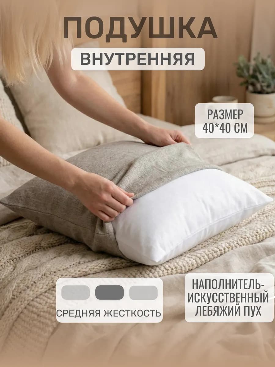 подушка внутренняя 40х40 без наволочки