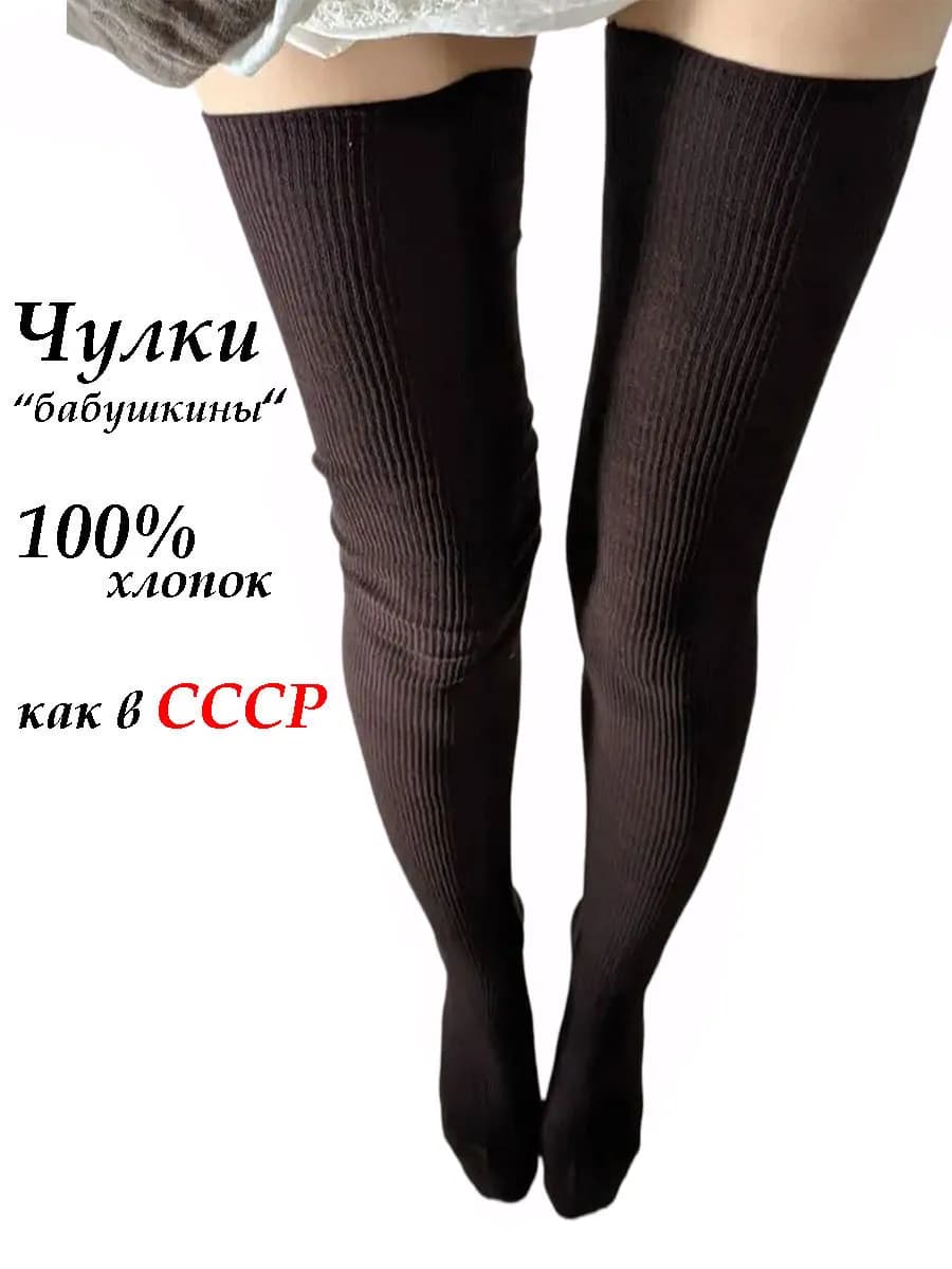 Чулки женские хлопок 100%, бабушкины чулки