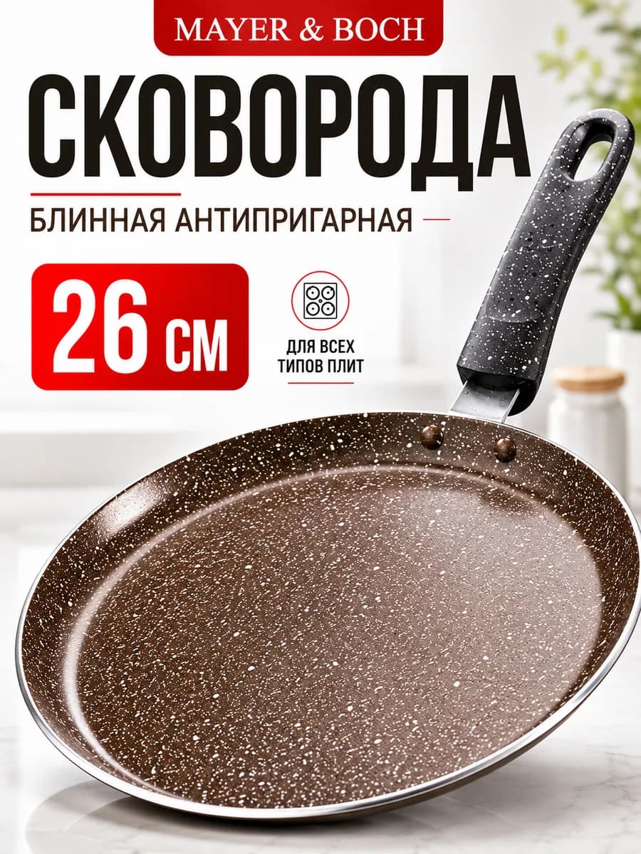 Сковорода блинная, блинница антипригарная для всех плит 26см