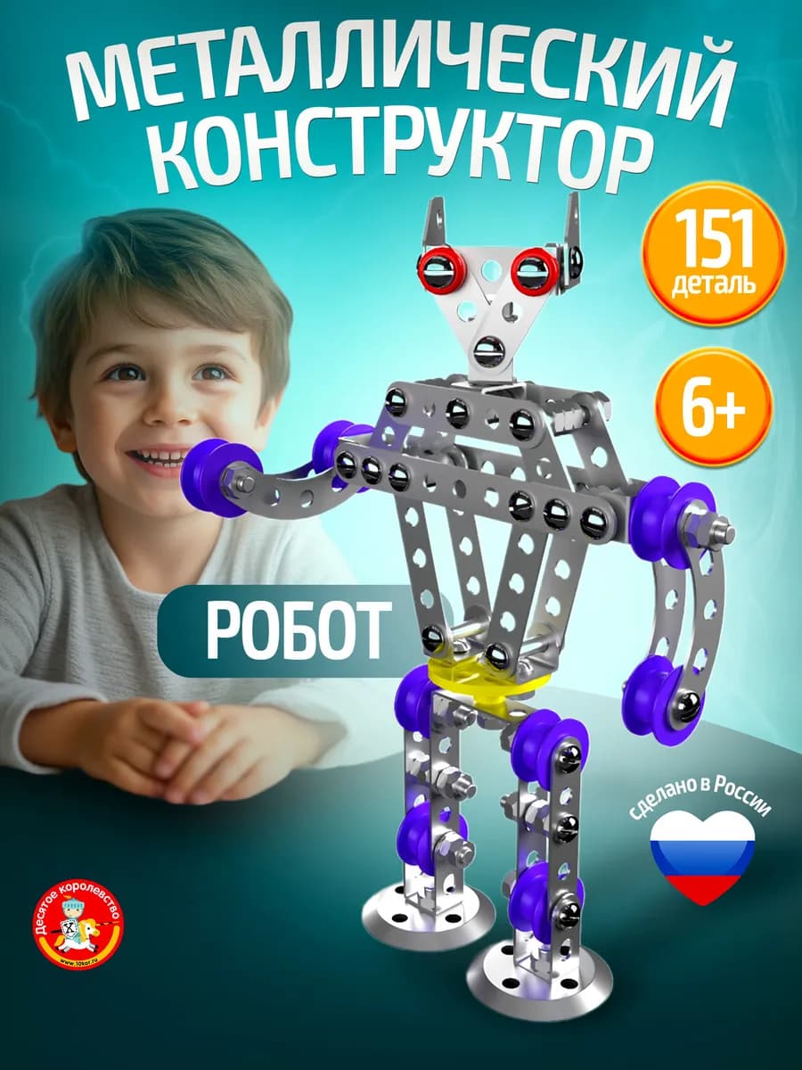 Металлический конструктор с подвижными деталями "Робот Р1"