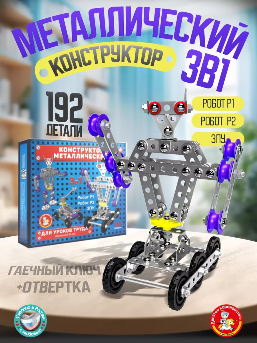 Металлический конструктор для уроков труда Робот 3в1