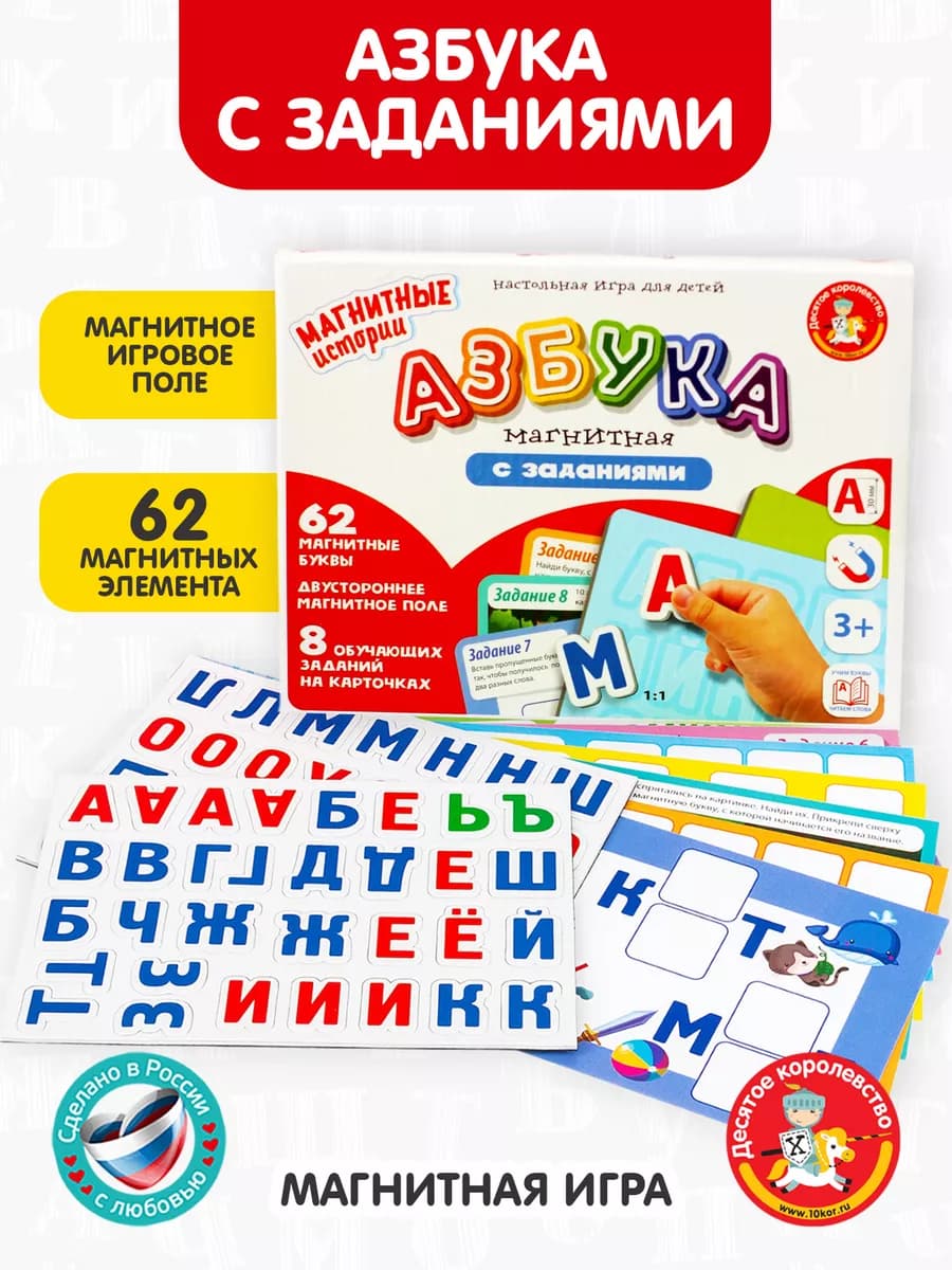 Настольная игра "Азбука магнитная с заданиями"
