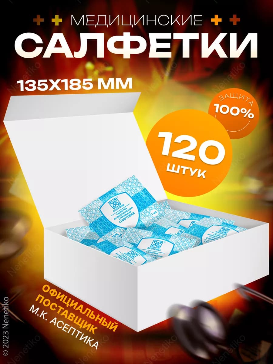 Салфетки спиртовые медицинские 120 шт, размер 135х185 мм