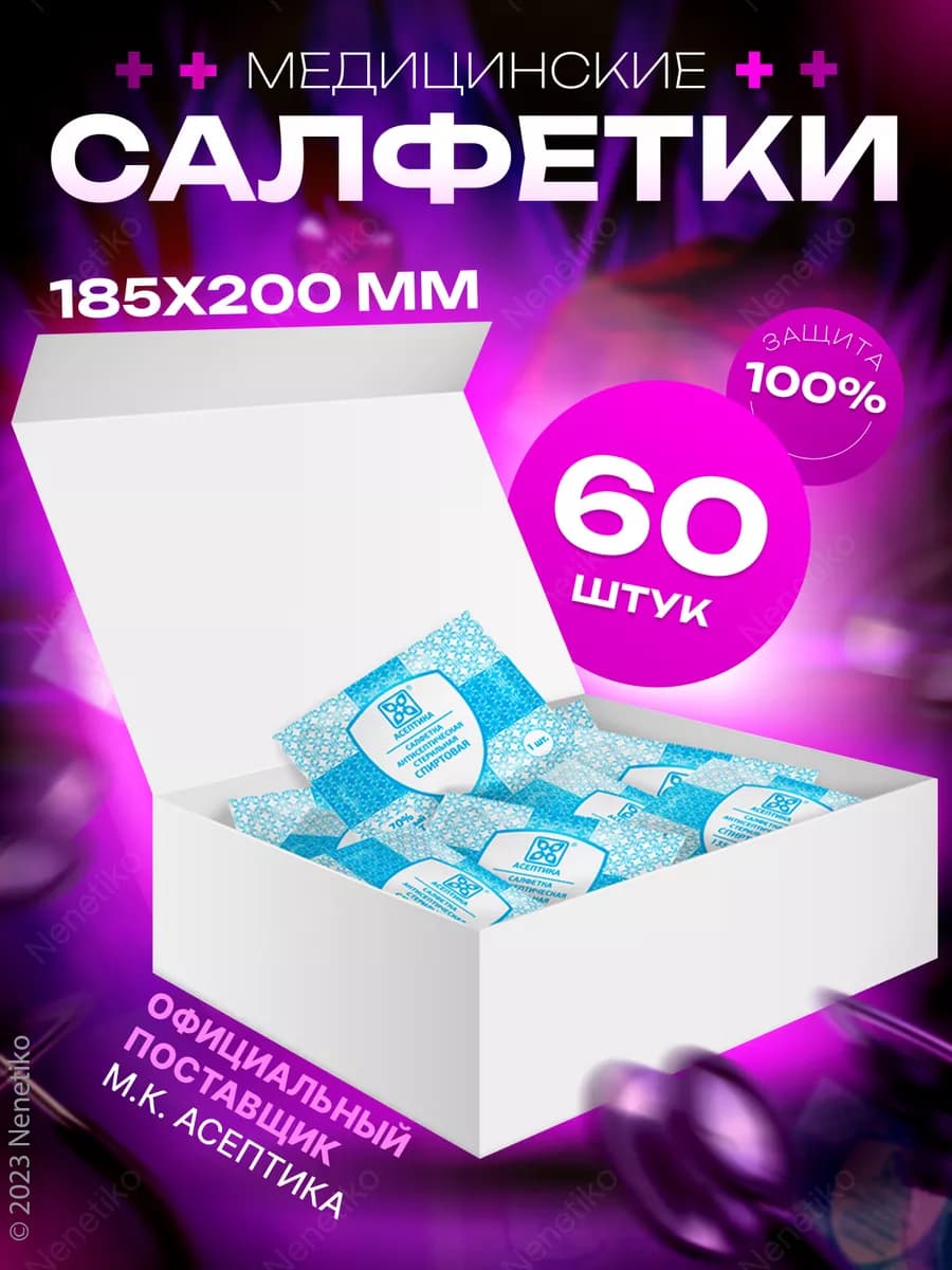 Салфетки спиртовые медицинские 60 шт, размер 185х200 мм