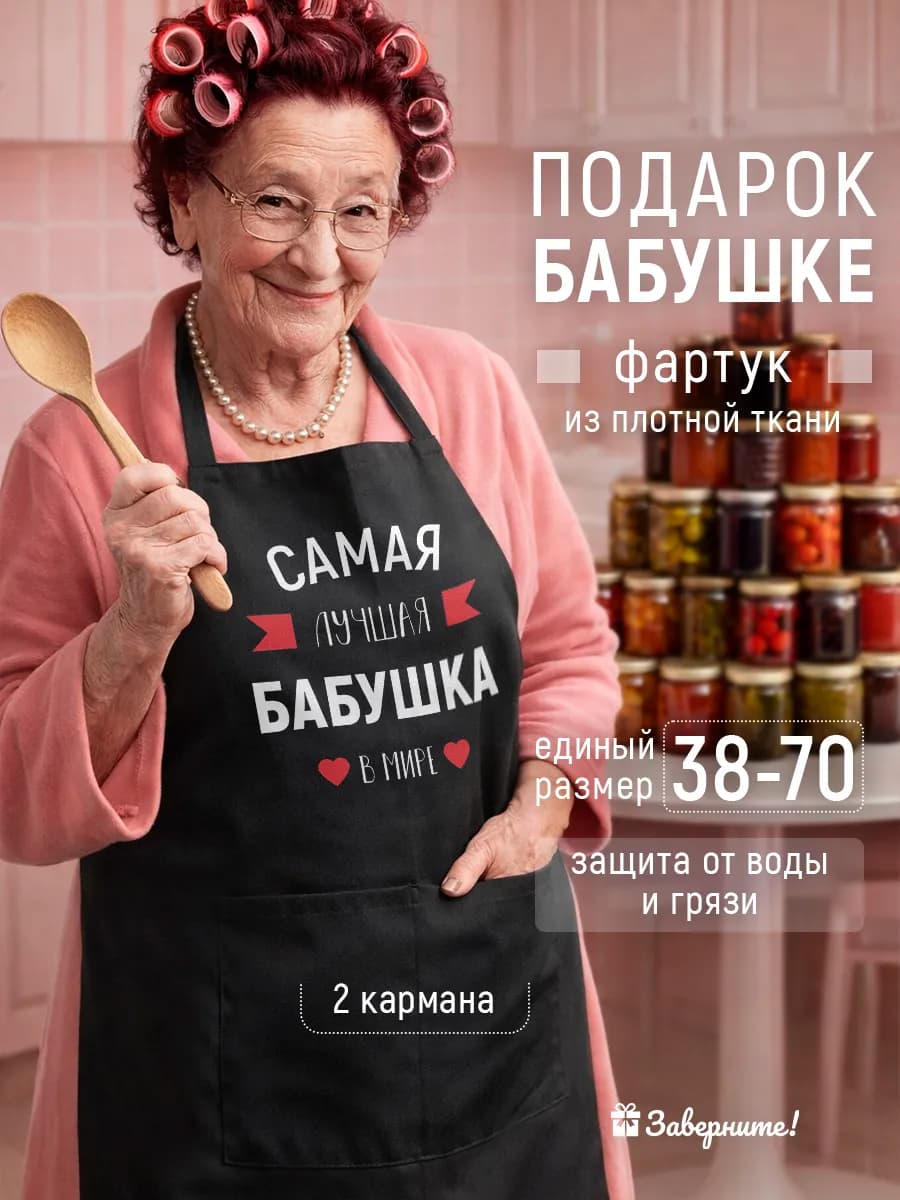 Фартук подарок бабушке