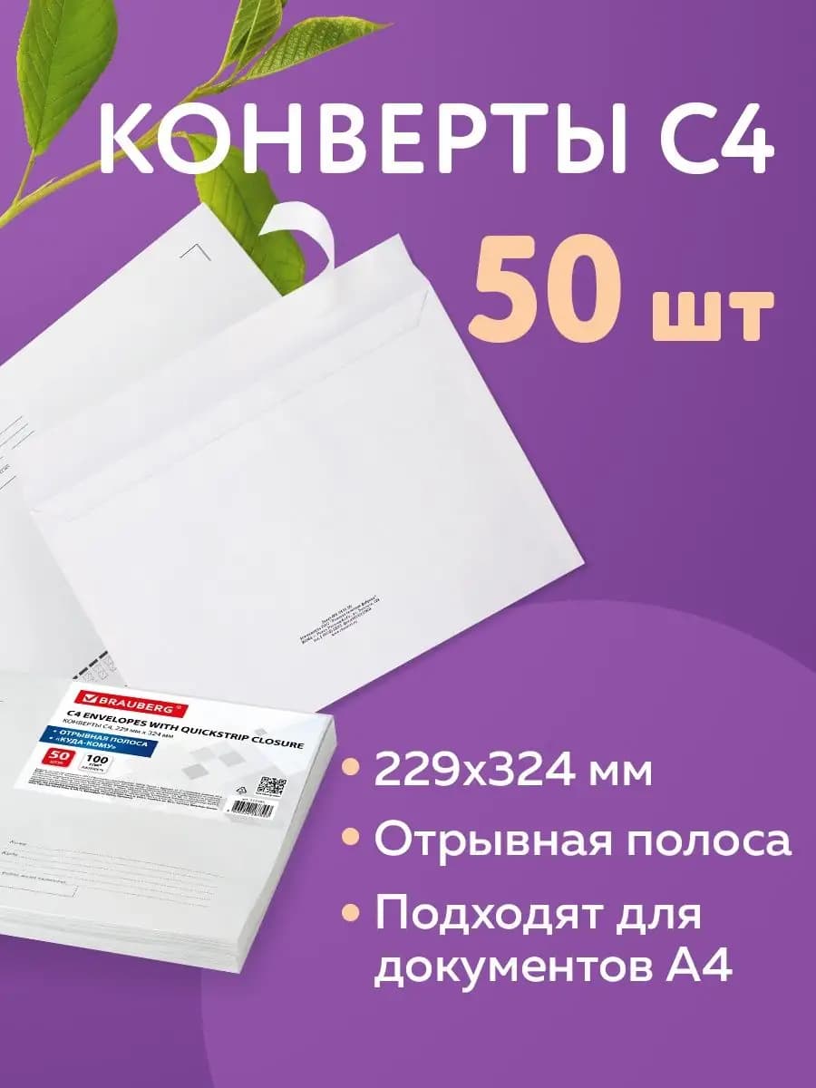 Конверты почтовые бумажные С4 229х324 мм, набор 50 шт
