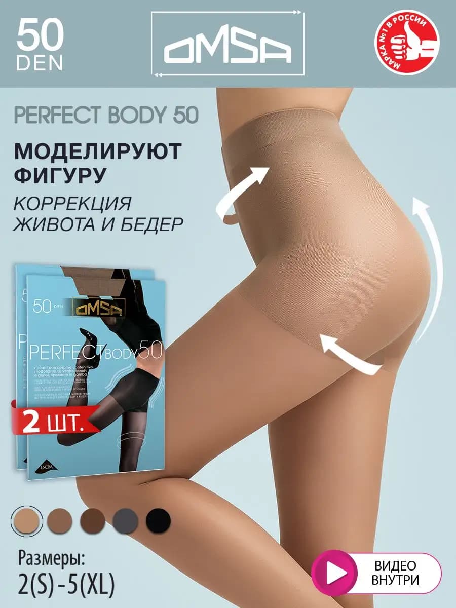 Колготки PERFECT BODY 50 den утягивающие набор 2 штуки