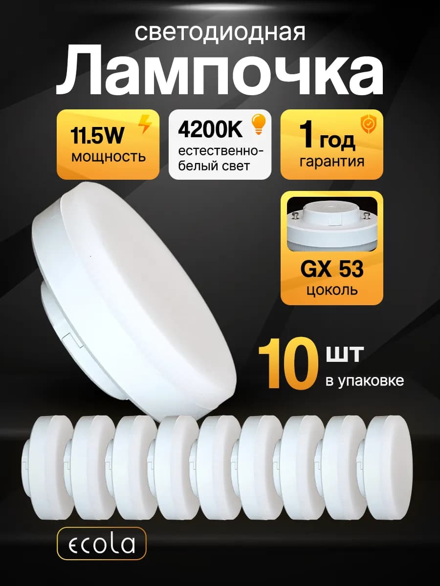 Лампочки светодиодные GX53 11,5Вт 4200К дневной свет