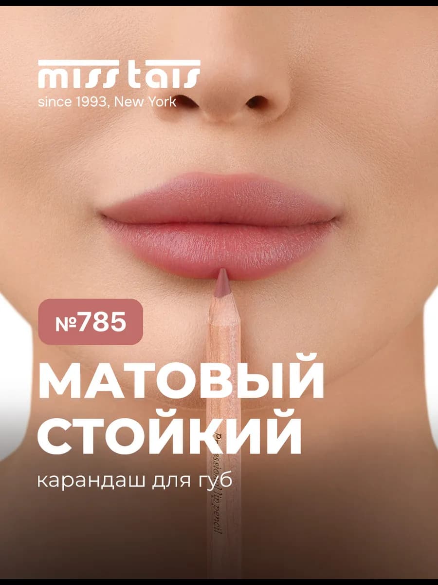 Карандаш для губ матовый стойкий 785 оттенок
