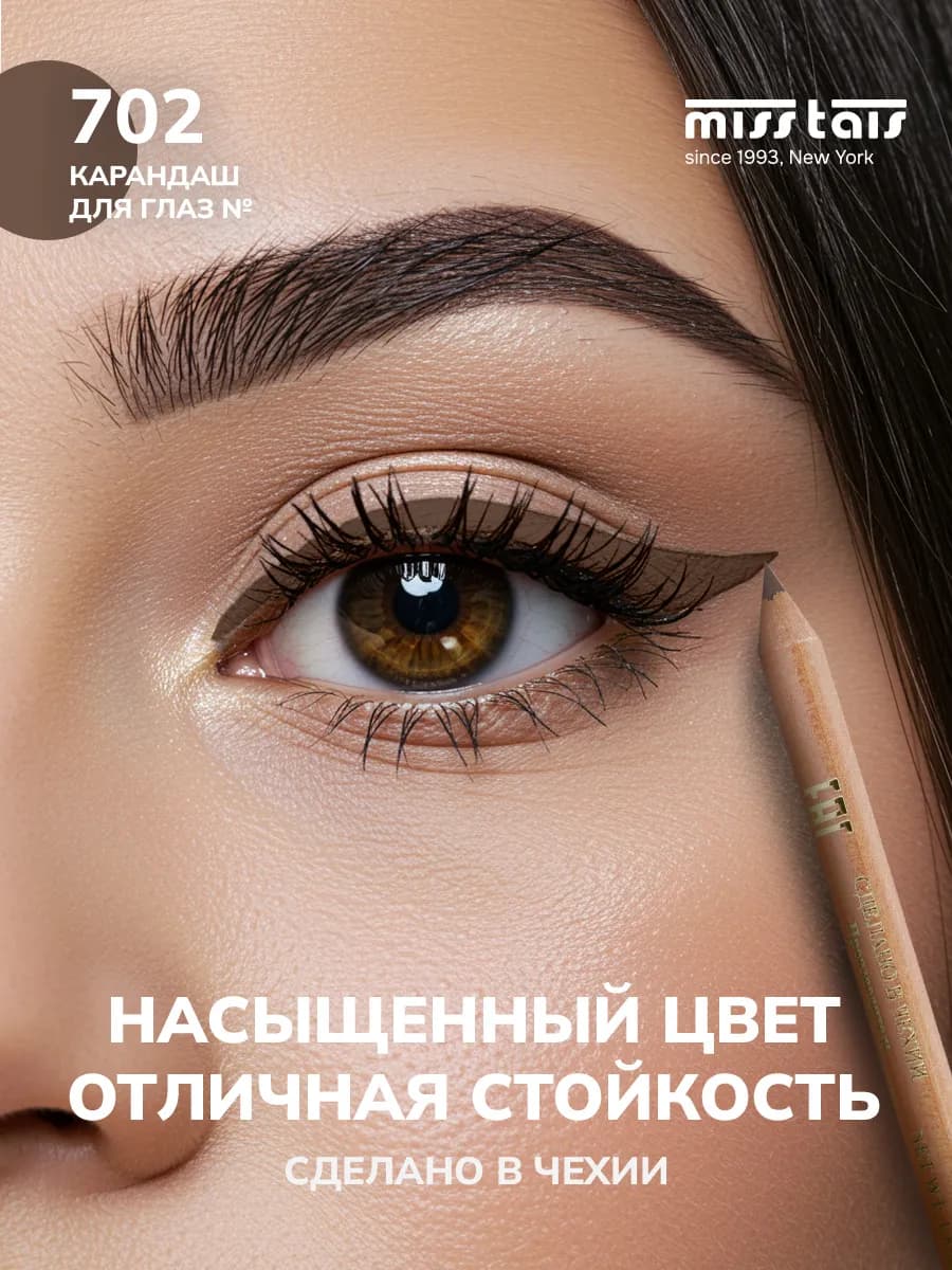 Карандаш для глаз стрелок стойкий мягкий 702