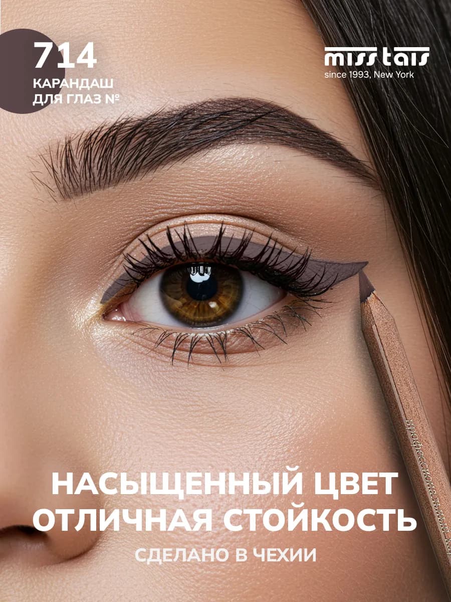 Карандаш для глаз стрелок стойкий мягкий 714