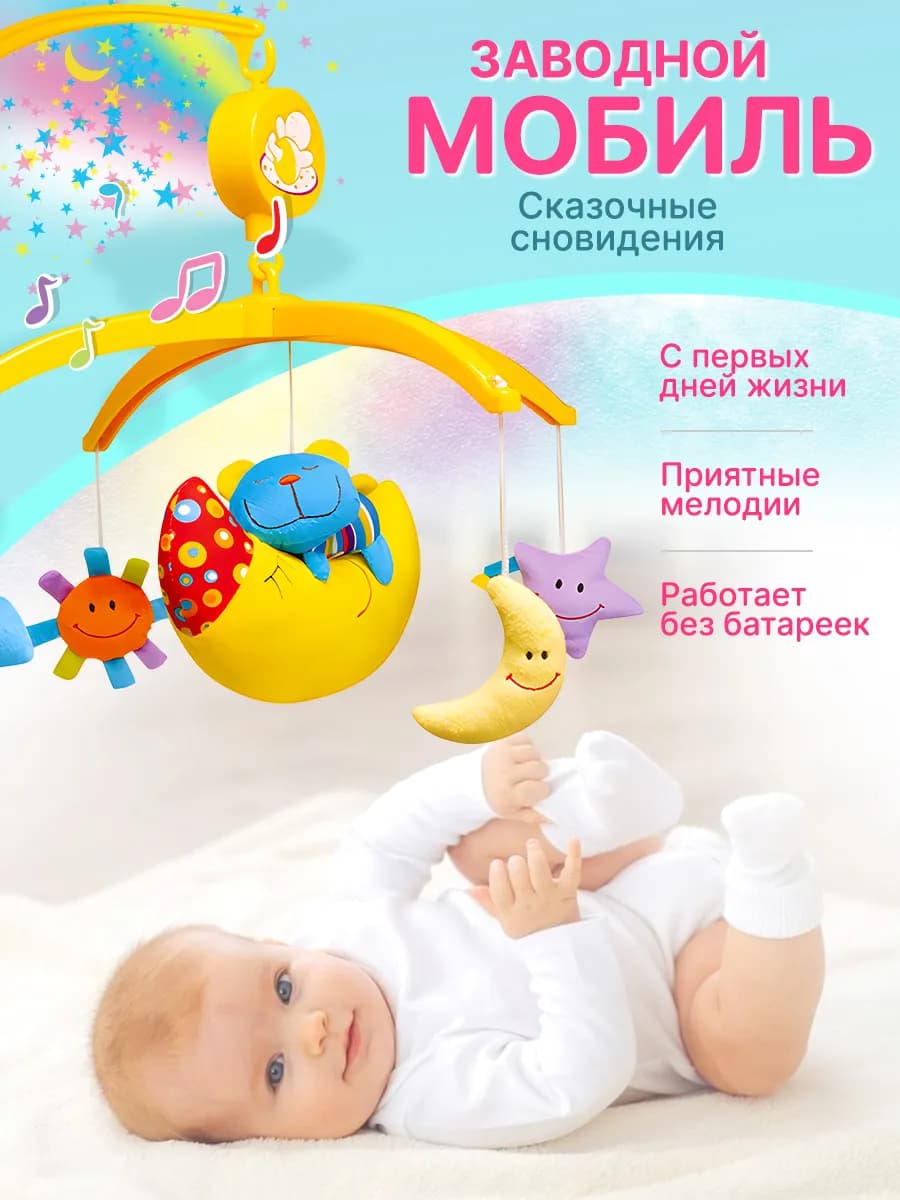 Мобиль игрушка для новорожденных малышей в кроватку