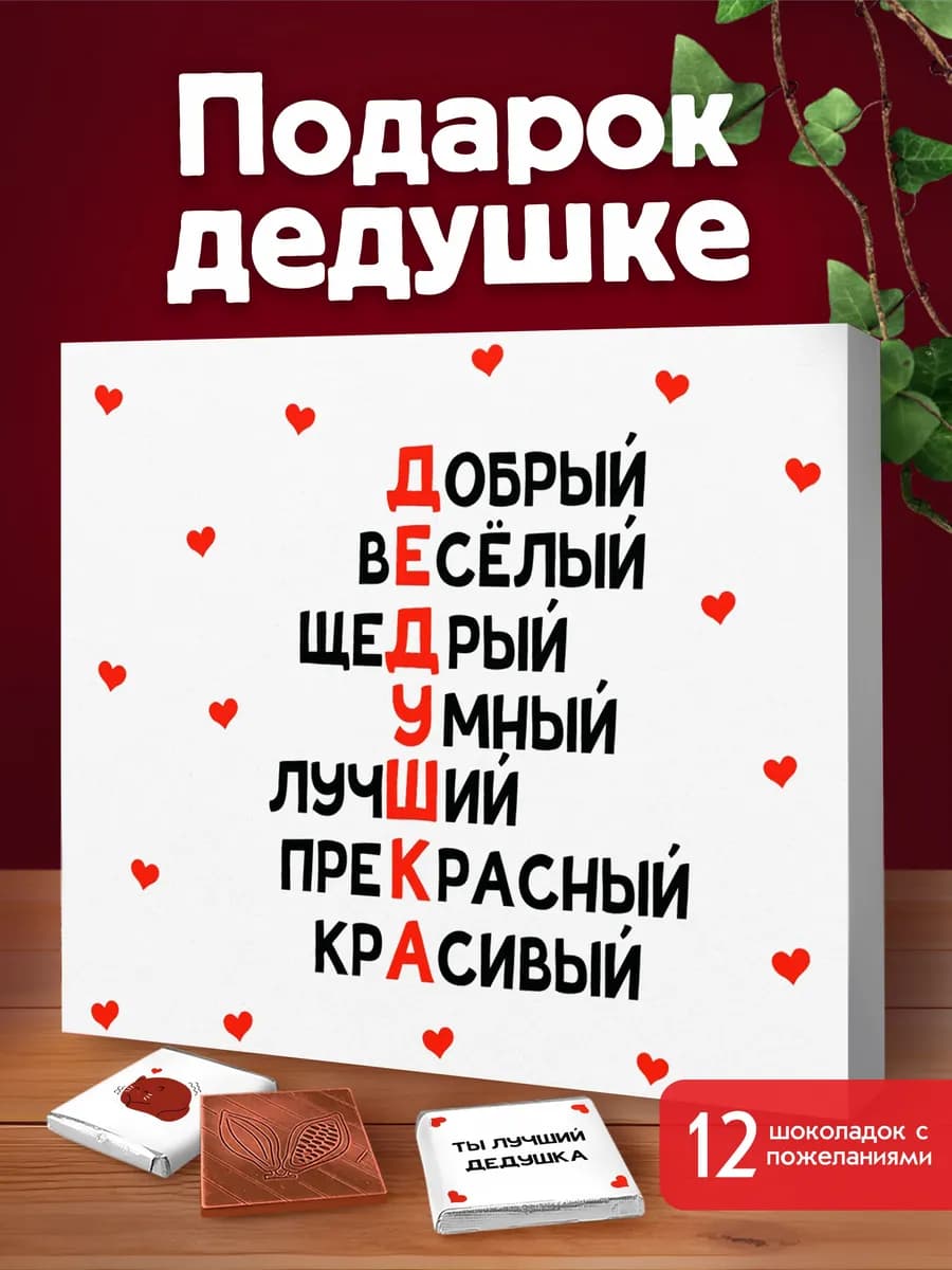 Набор шоколада подарок дедушке на день рождения