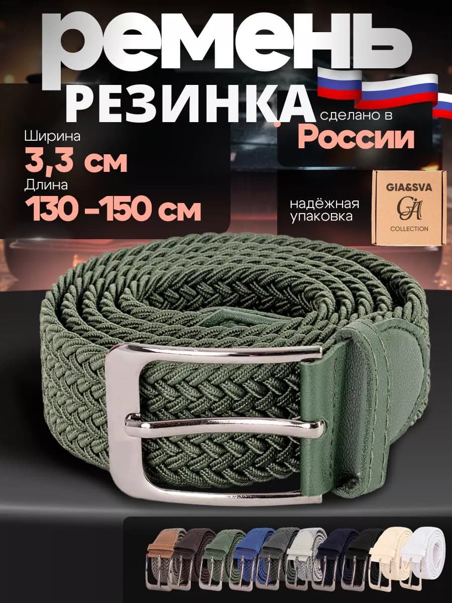 Эластичный ремень резинка плетеный