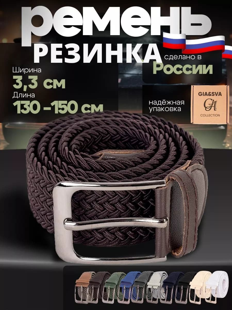 Эластичный ремень резинка плетеный
