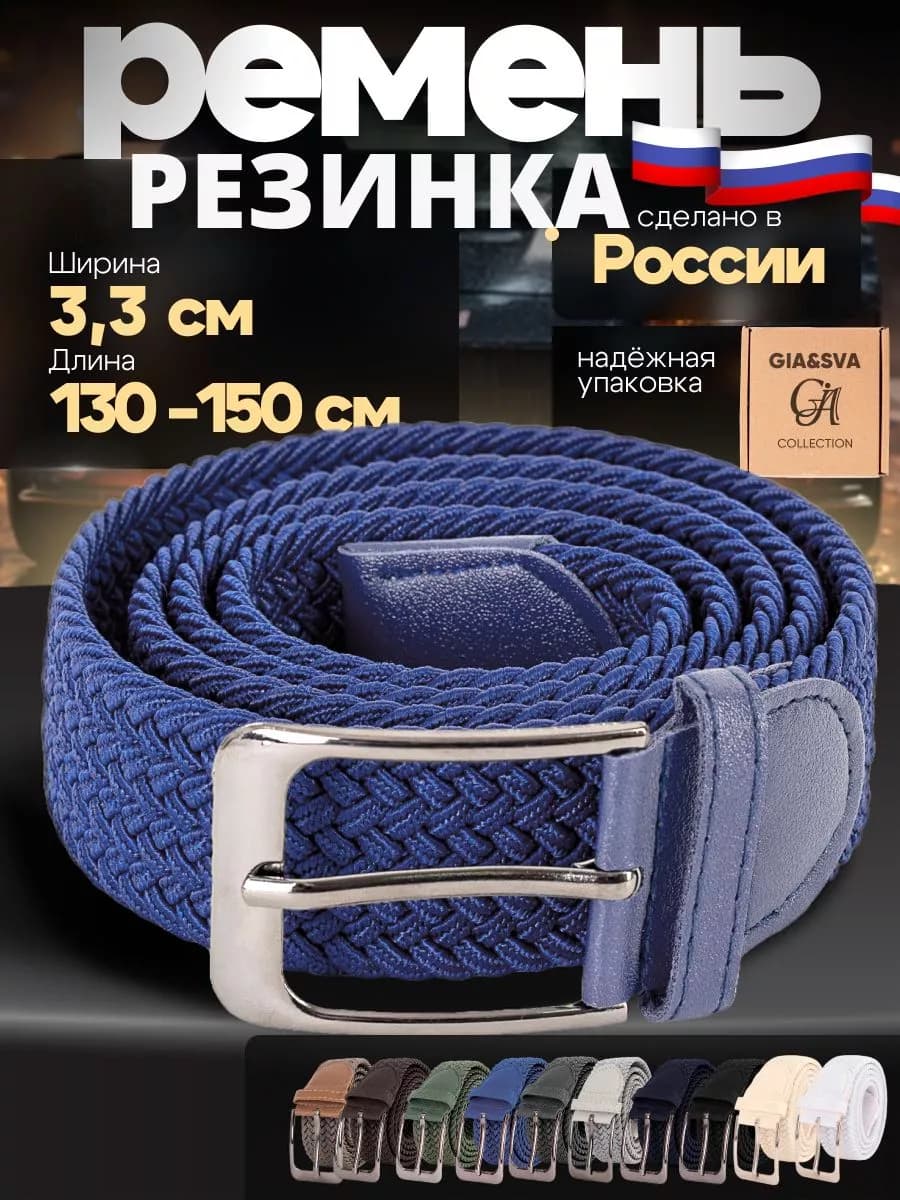 Эластичный ремень резинка плетеный