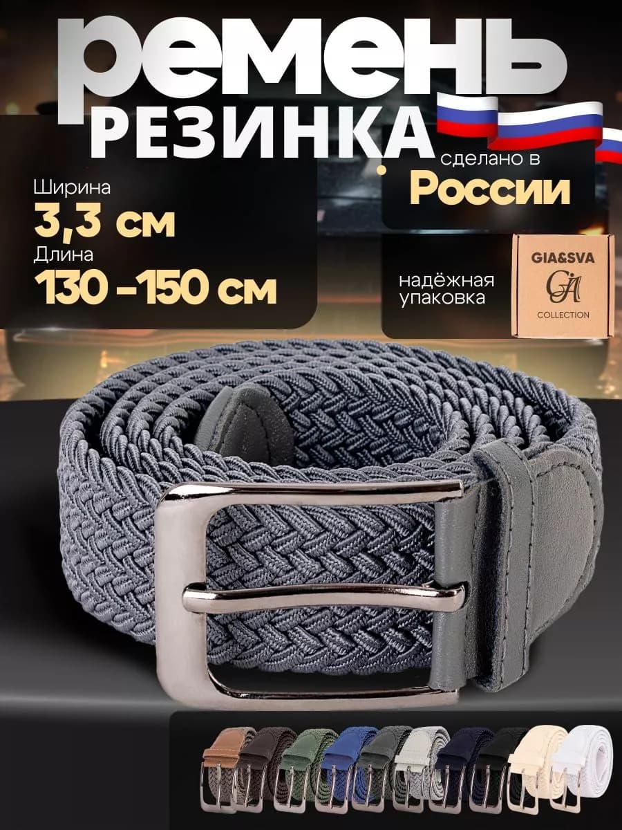 Эластичный ремень резинка плетеный