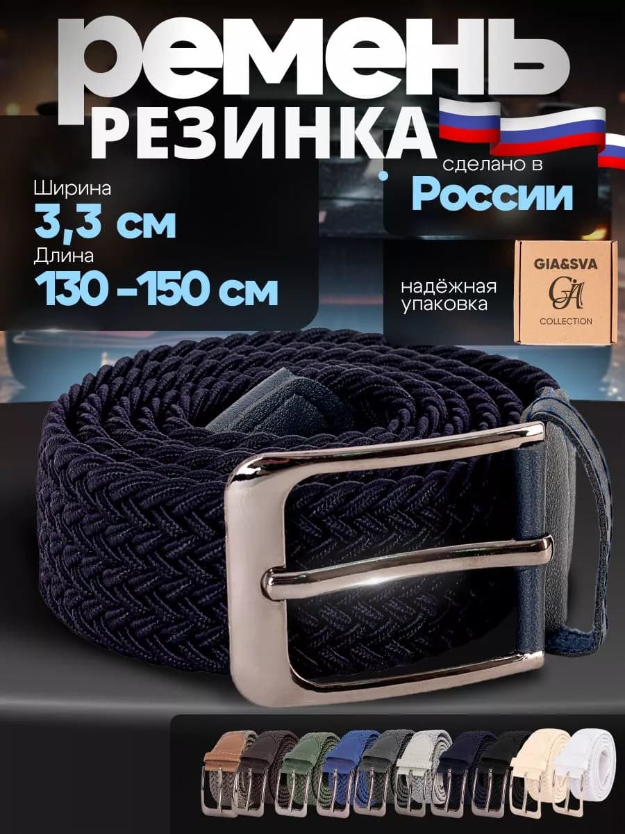Эластичный ремень резинка плетеный