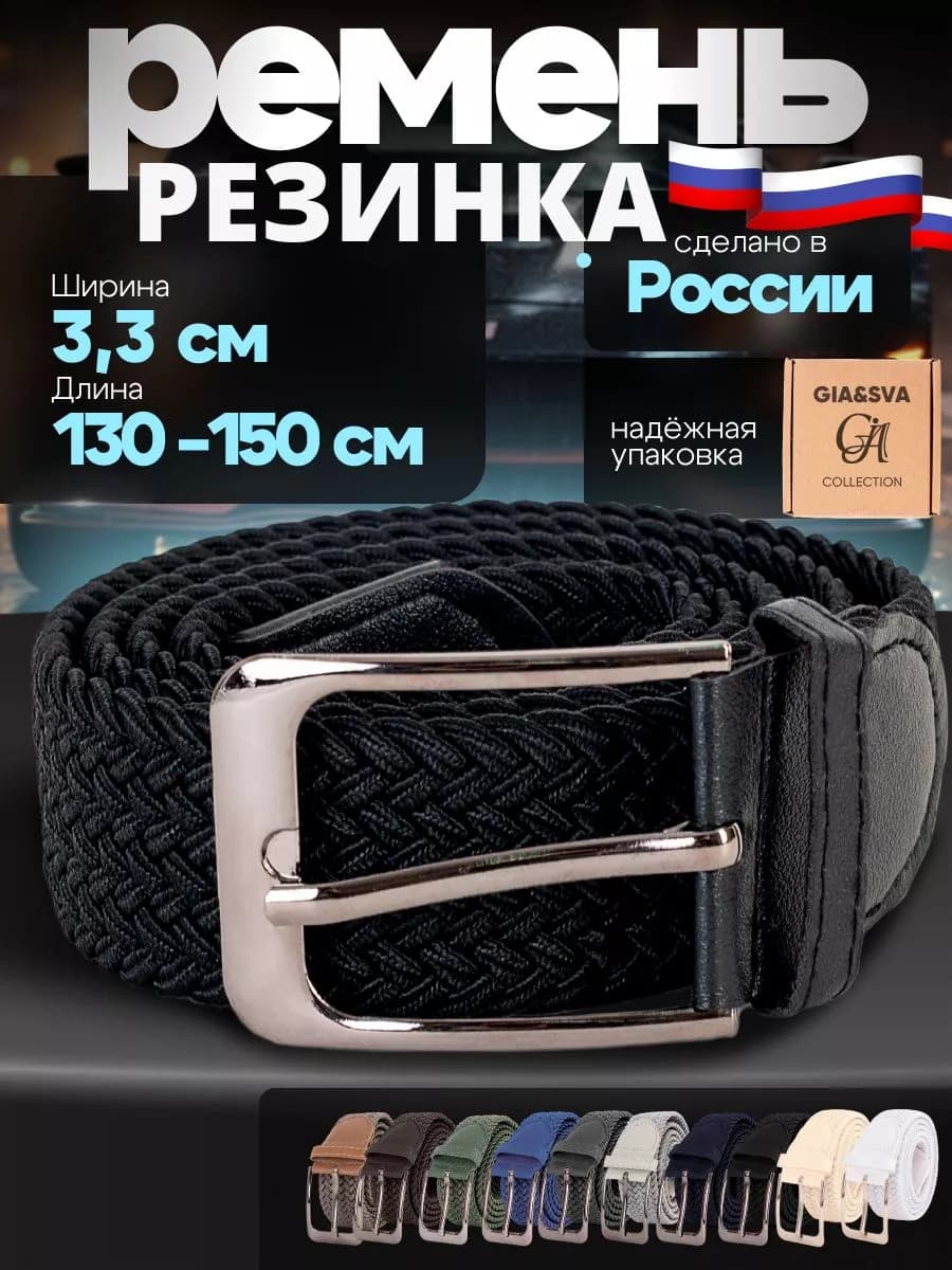 Эластичный ремень резинка плетеный