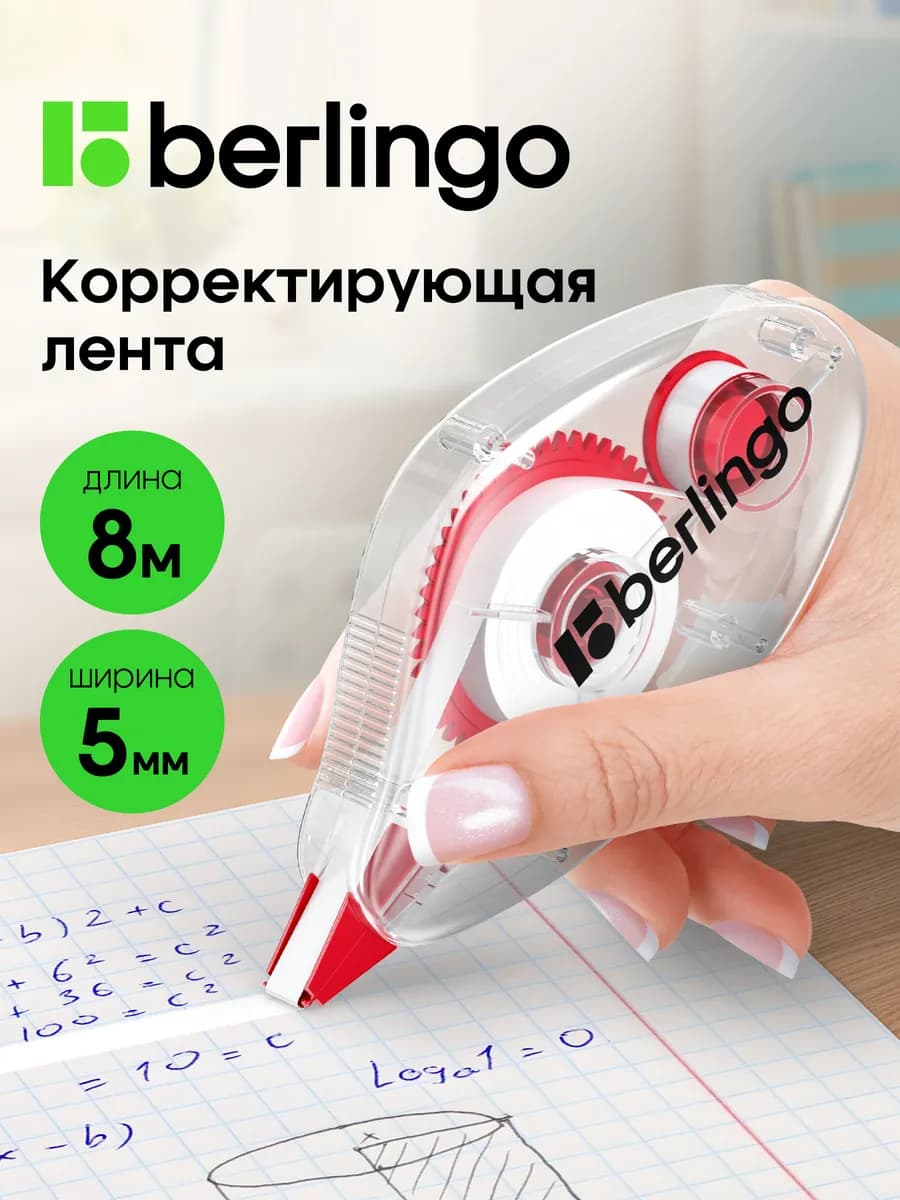Корректор ленточный, замазка для школы 5мм*8м