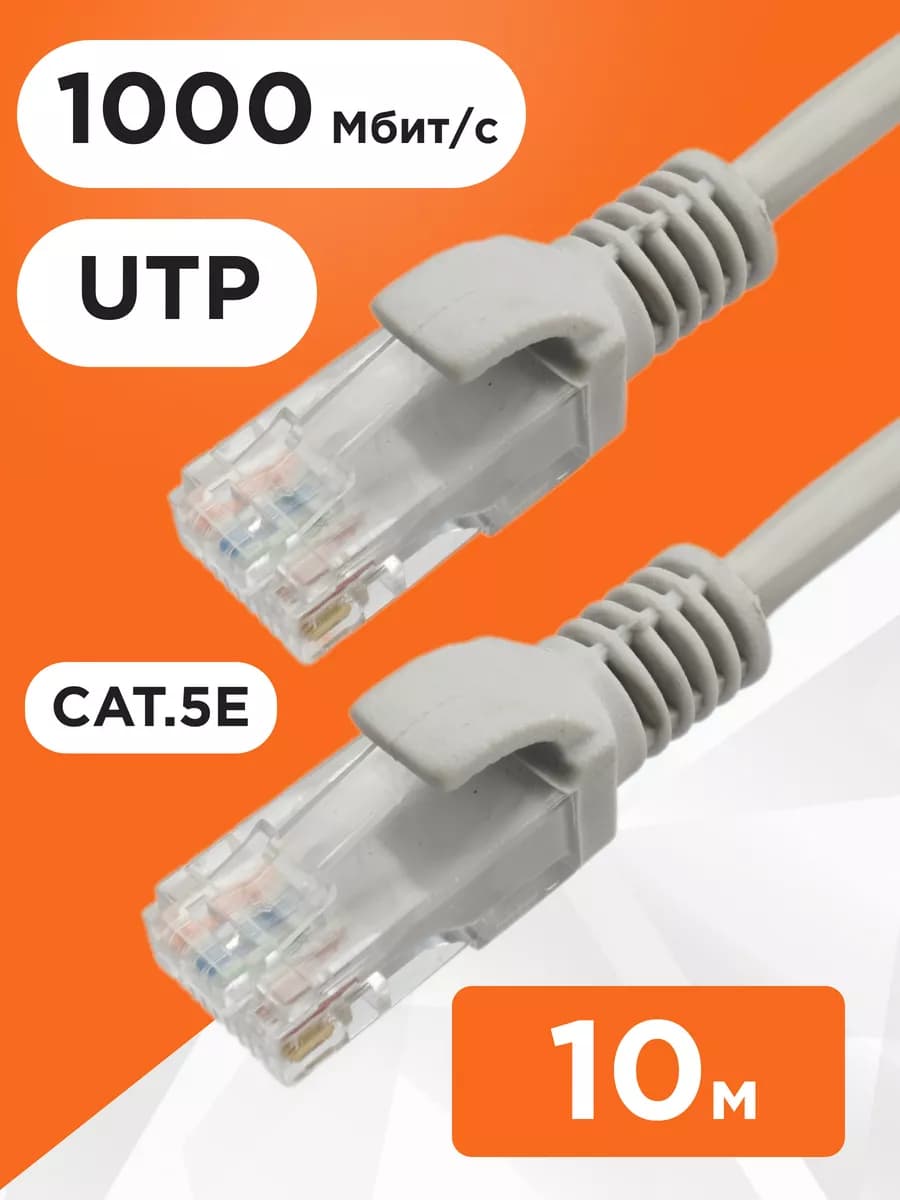 Интернет кабель 10м, cat 5e, UTP Патч-корд
