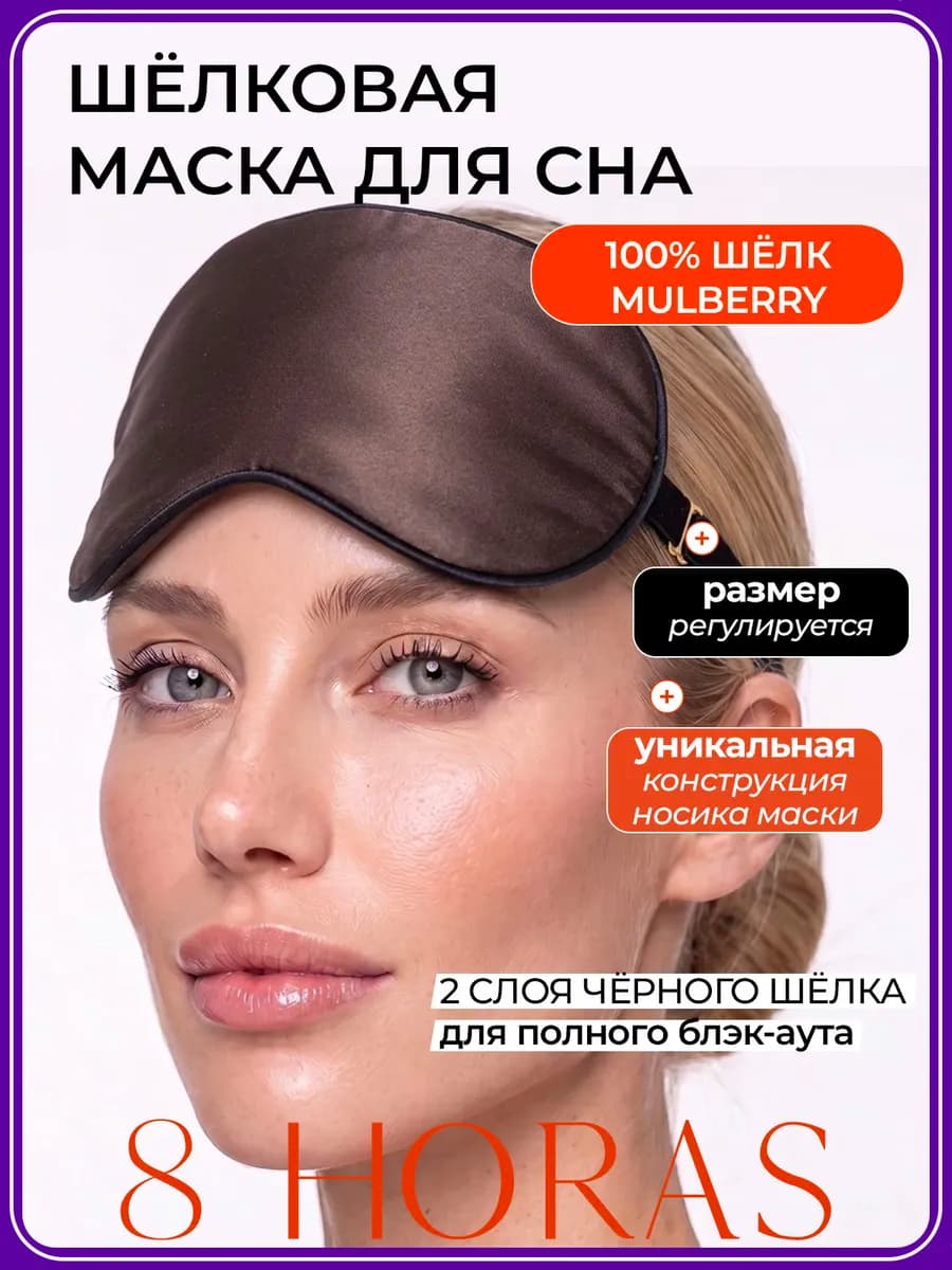 Маска для сна шелковая подарок