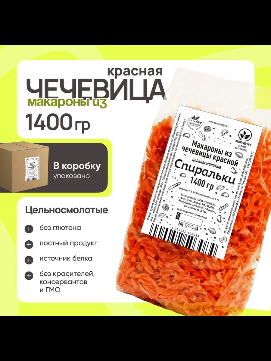 Макароны из чечевицы Спиральки 1400 гр