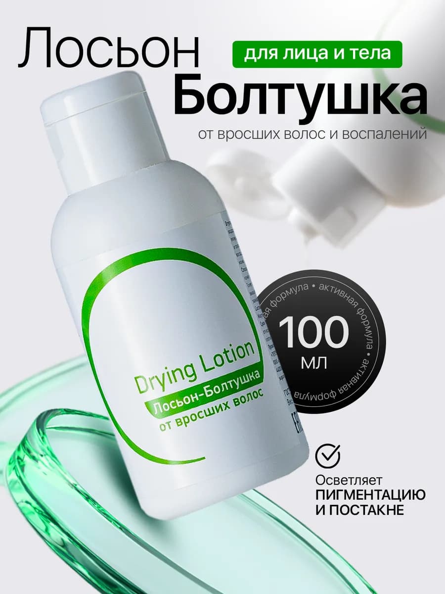 Лосьон болтушка сыворотка от прыщей для лица и тела