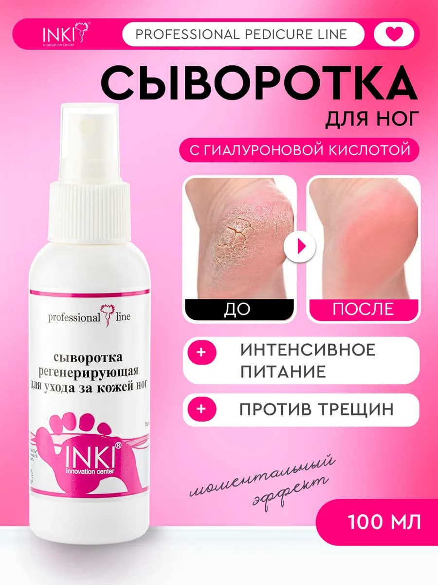 Сыворотка для ног и пяток от трещин и сухости с гиалуроном