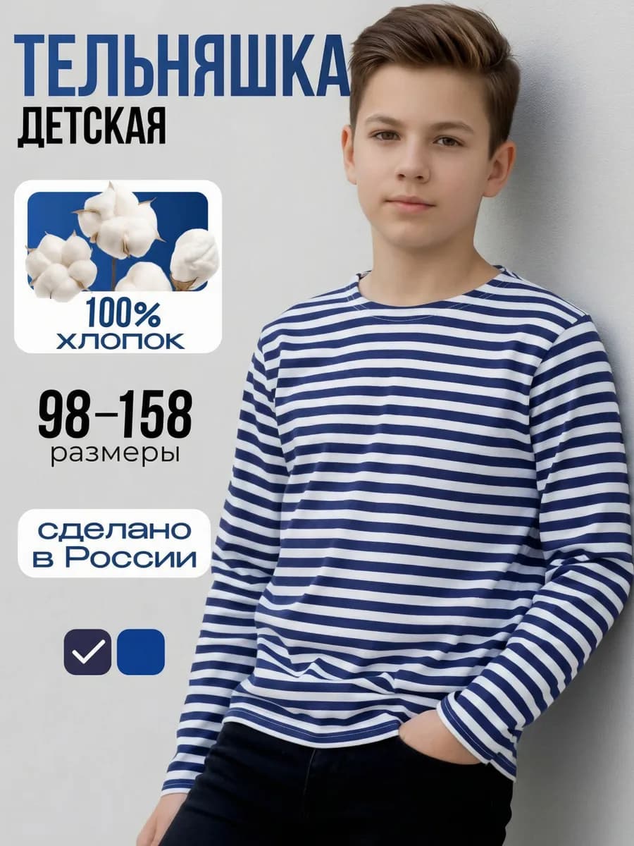 Тельняшка детская с длинным рукавом