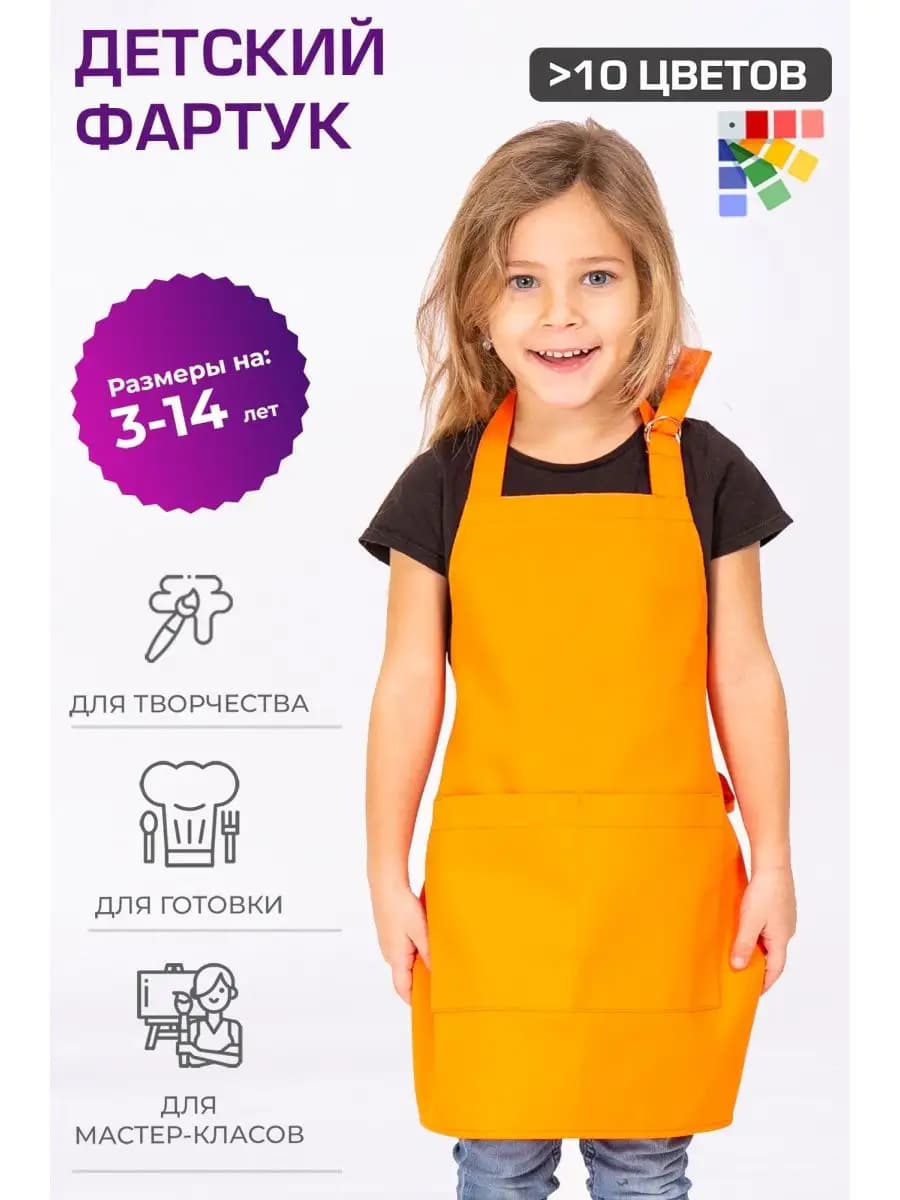 Фартук детский