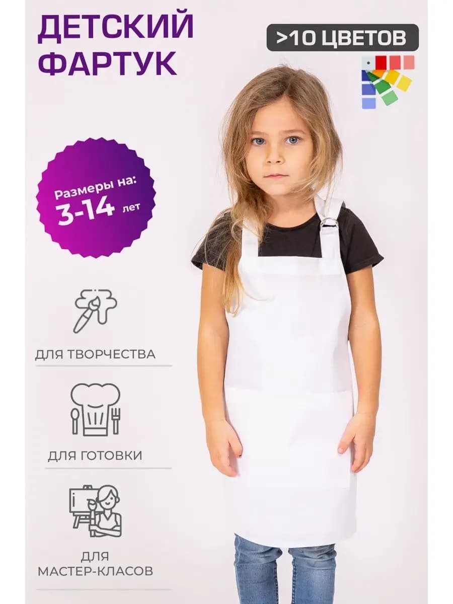 Фартук детский