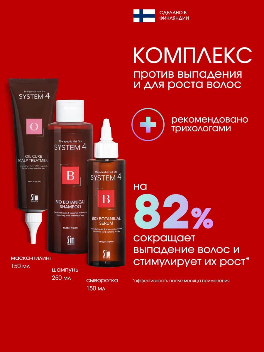 System 4 Комплекс против выпадения и для роста волос 550 мл