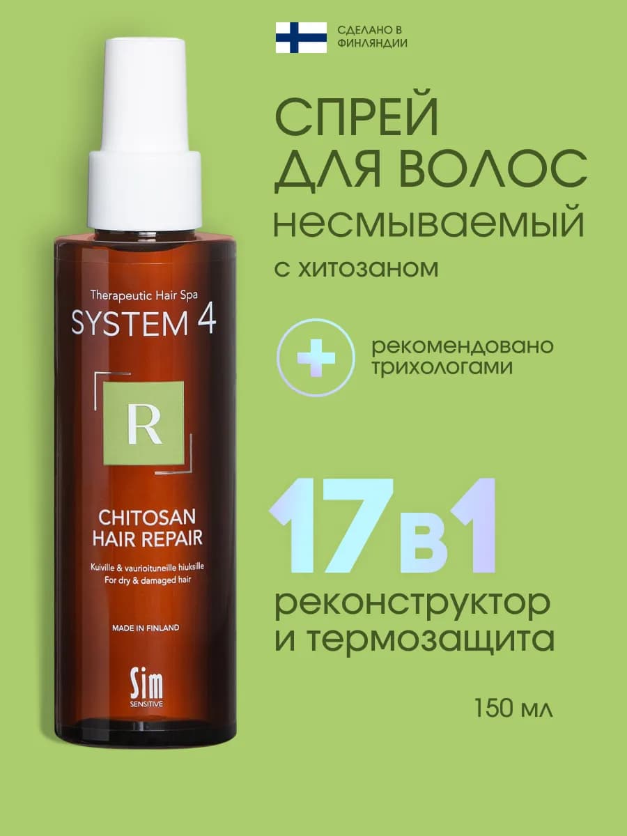 System 4 Спрей термозащита для волос несмываемый R 150 мл