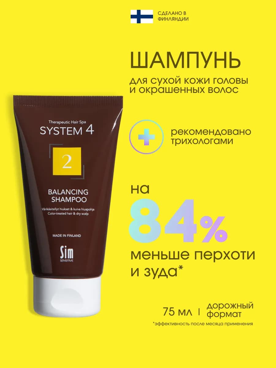 Шампунь для окрашенных волос женский №2 75 мл System 4