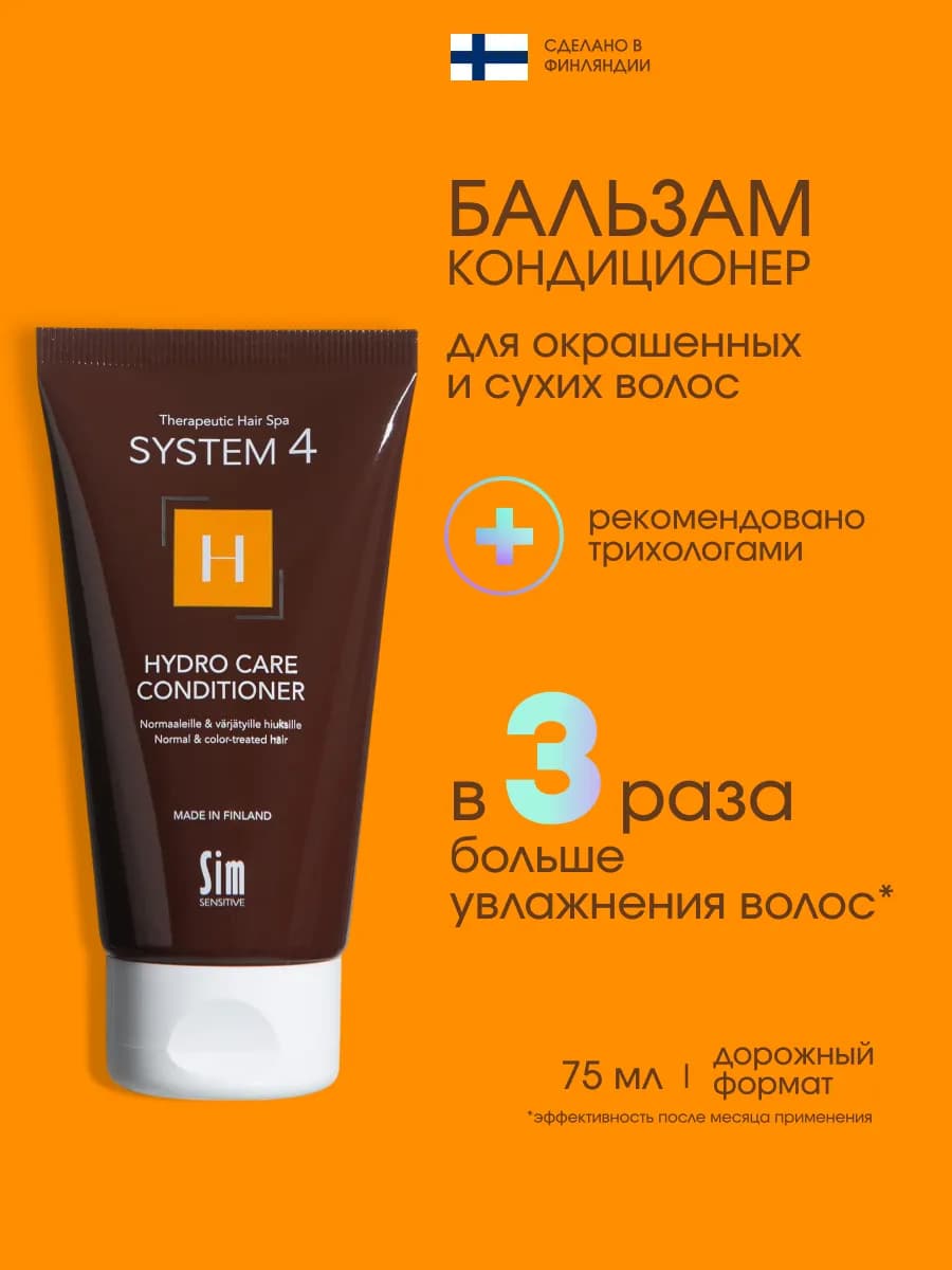 System 4 Бальзам кондиционер для волос увлажняющий Н 75 мл