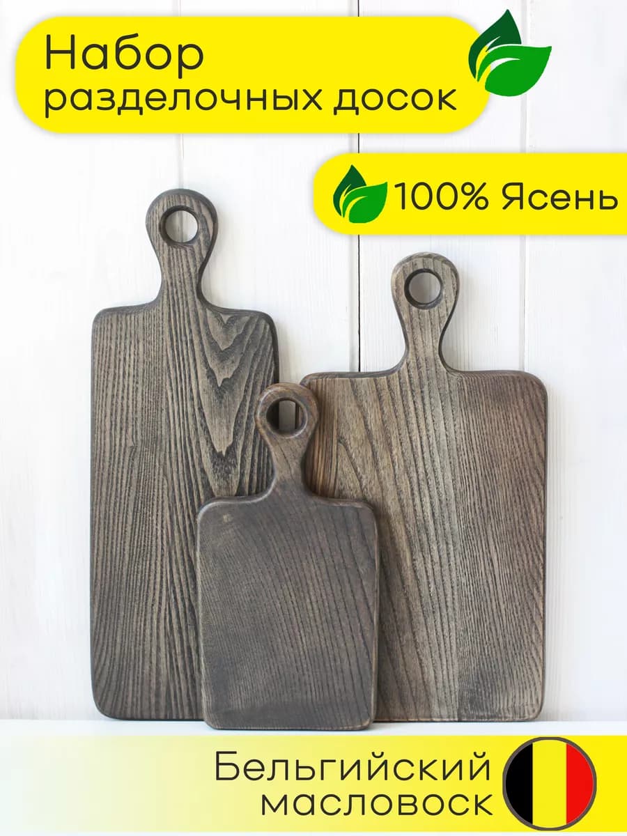 Разделочные доски деревянные кухонные из ясеня набор