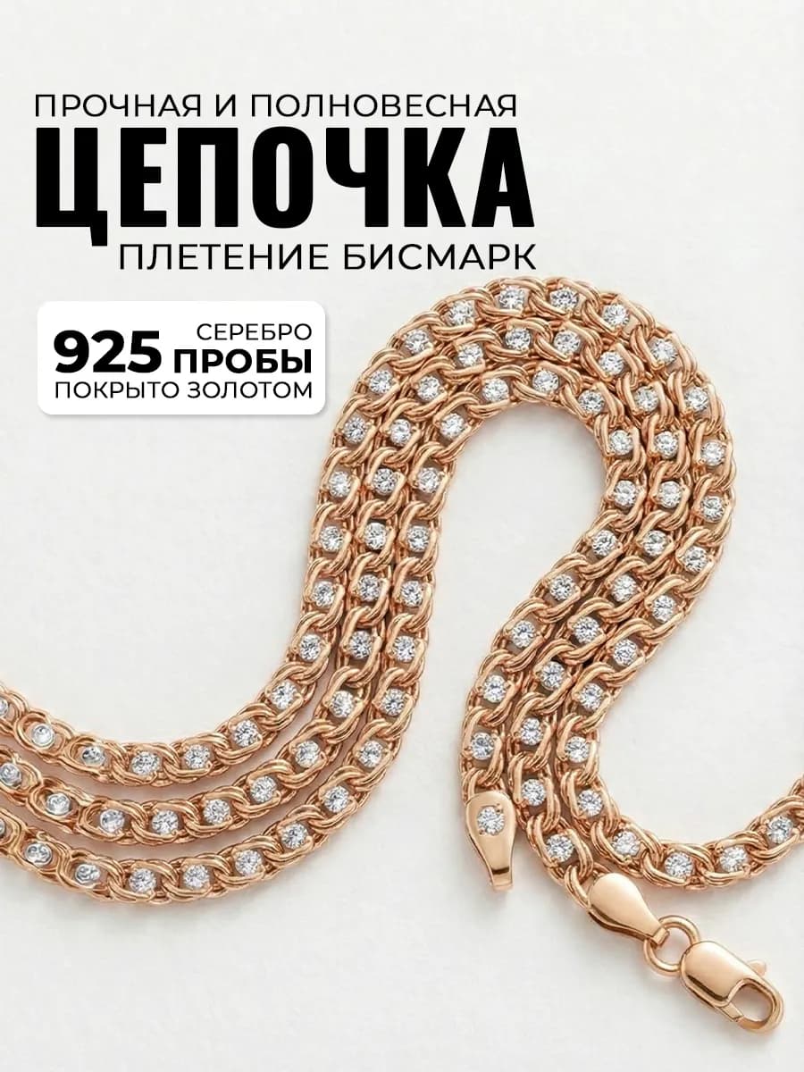 Цепочка серебряная 925 на шею с фианитами позолоченная