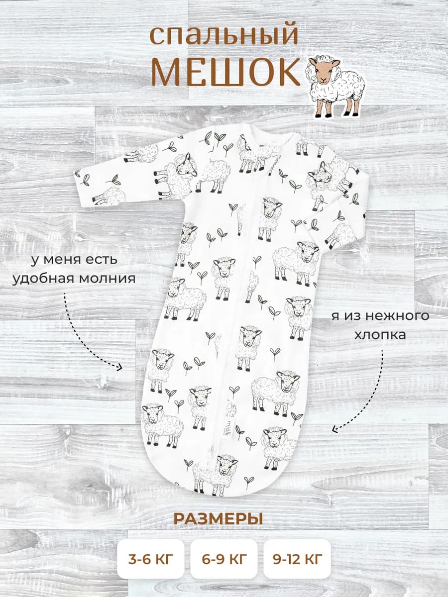 Спальный мешок для новорожденного