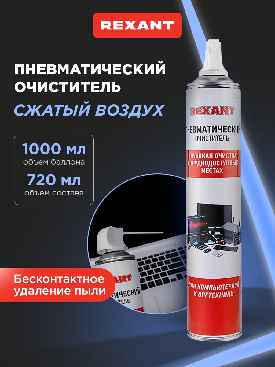 Сжатый воздух для чистки пк пневматический очиститель