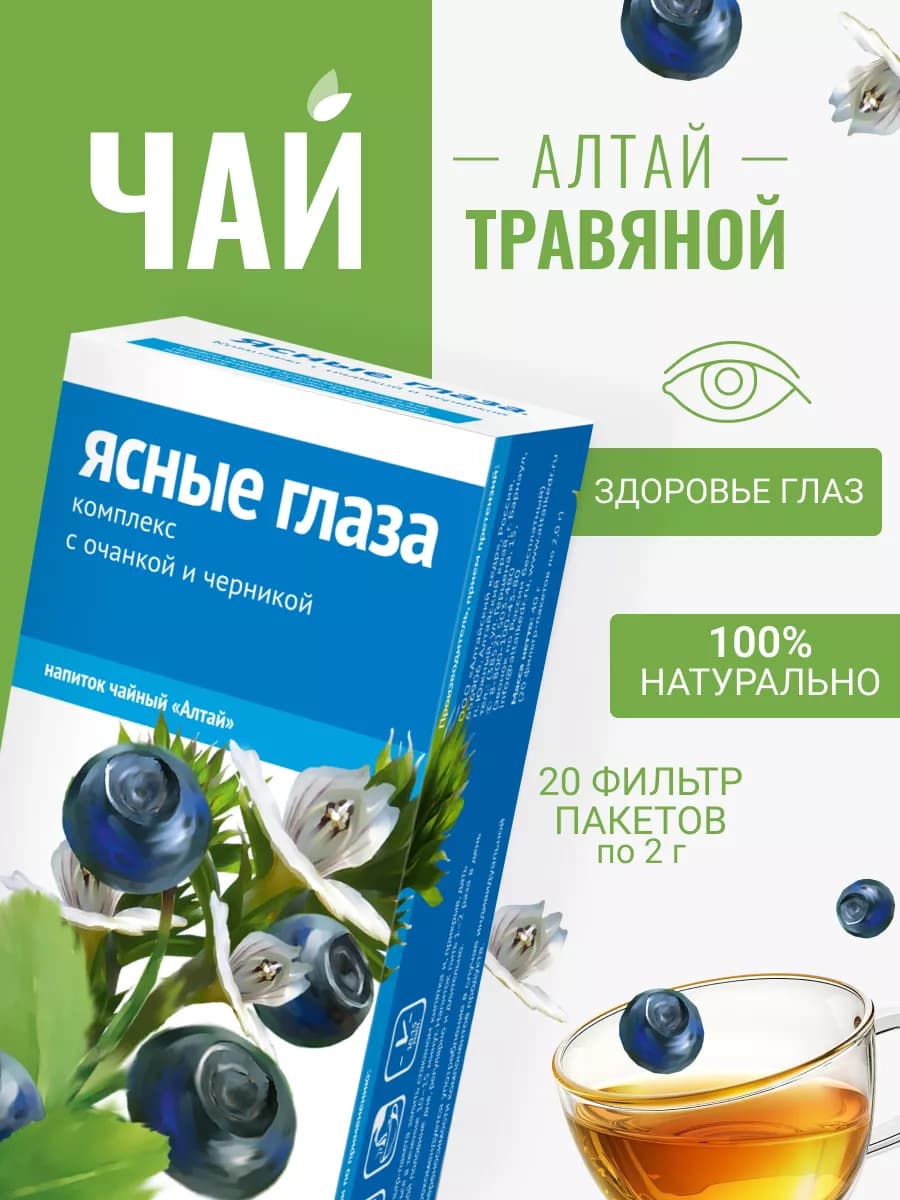 Травяной чай Ясные глаза, комплекс с очанкой и черникой