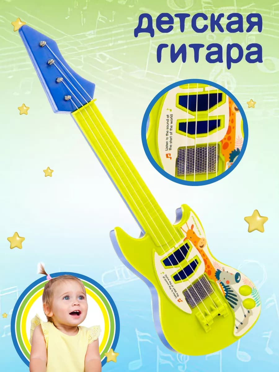 Игрушечная гитара для детей