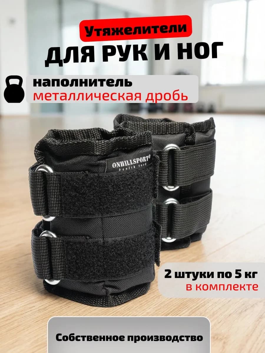 Утяжелители для ног и рук, 2х5 кг