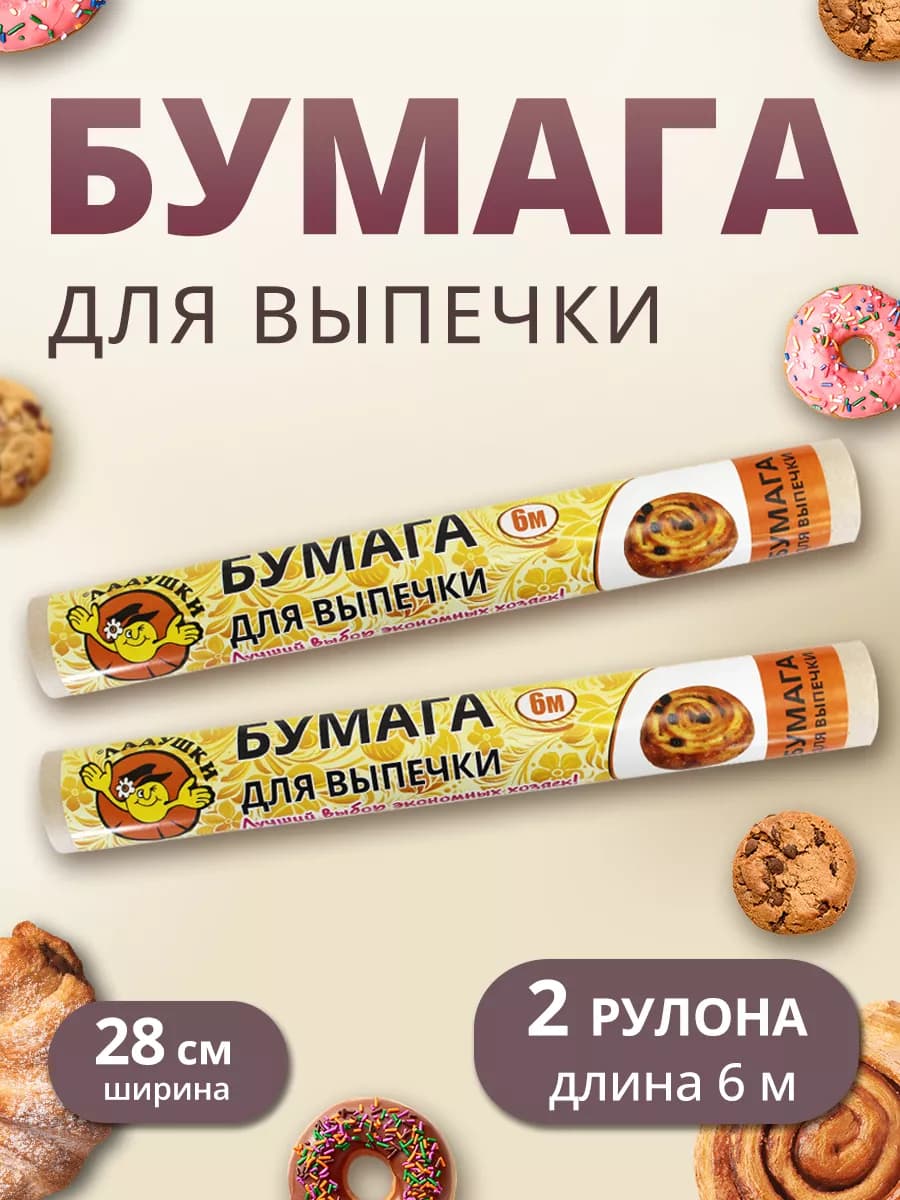 Пергамент для выпечки двухсторонний 2шт*6м