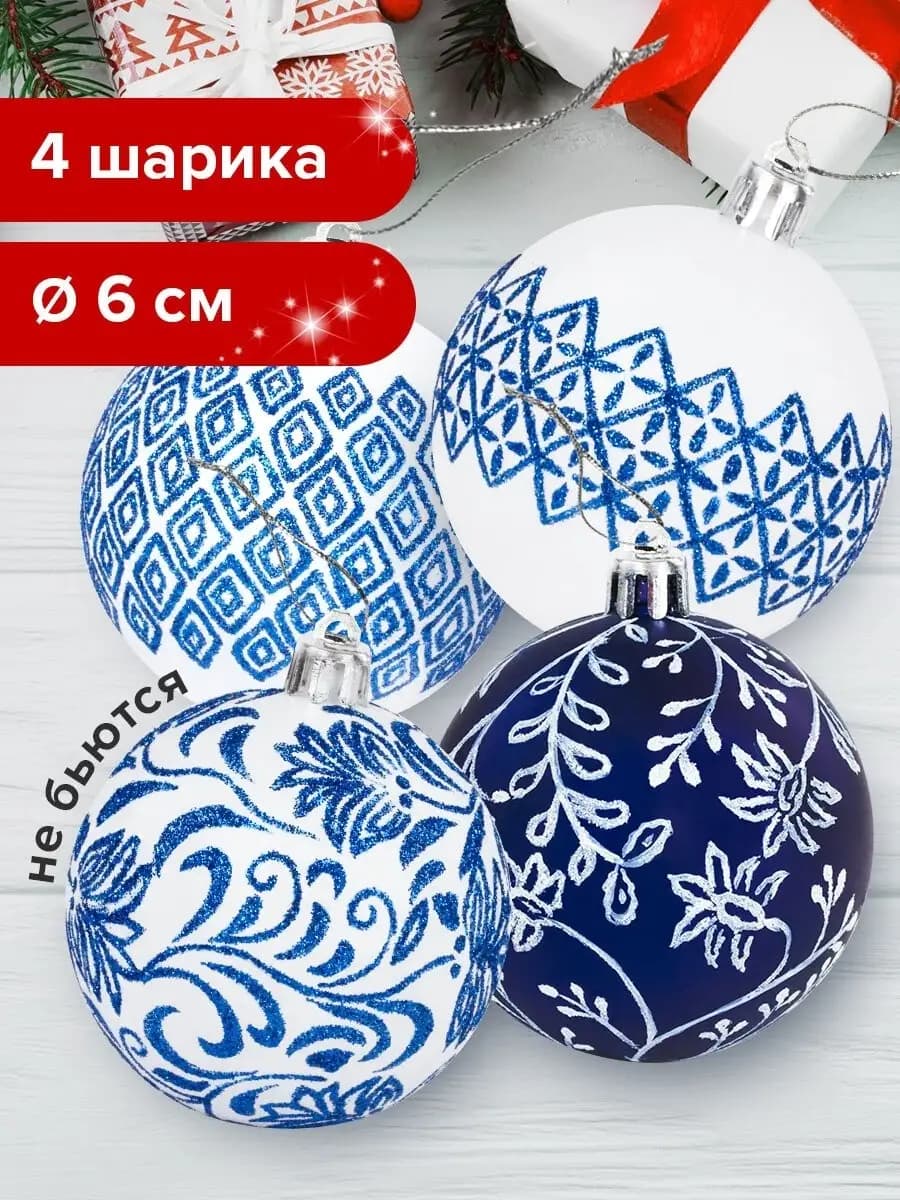 Елочные шары-игрушки новогоднее украшение, набор из 4шт, 6см
