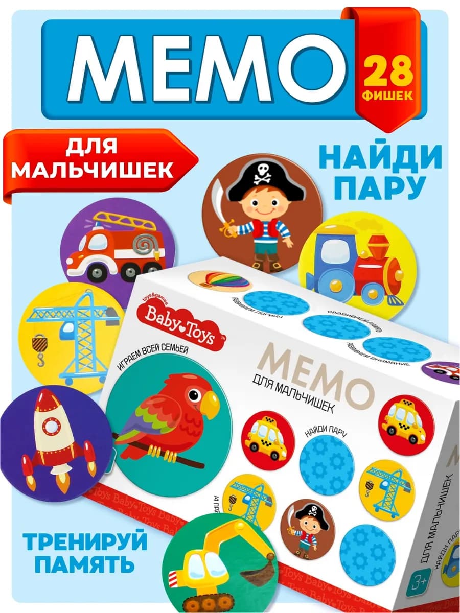 Обучающая настольная игра для детей МЕМО "Для мальчишек"