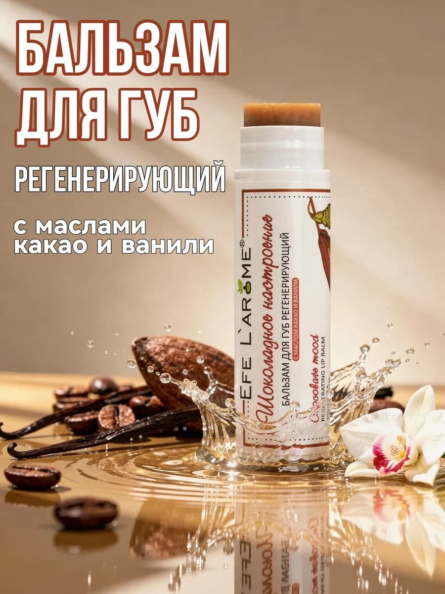 Бальзам для губ увлажняющий, питающий с маслами какао