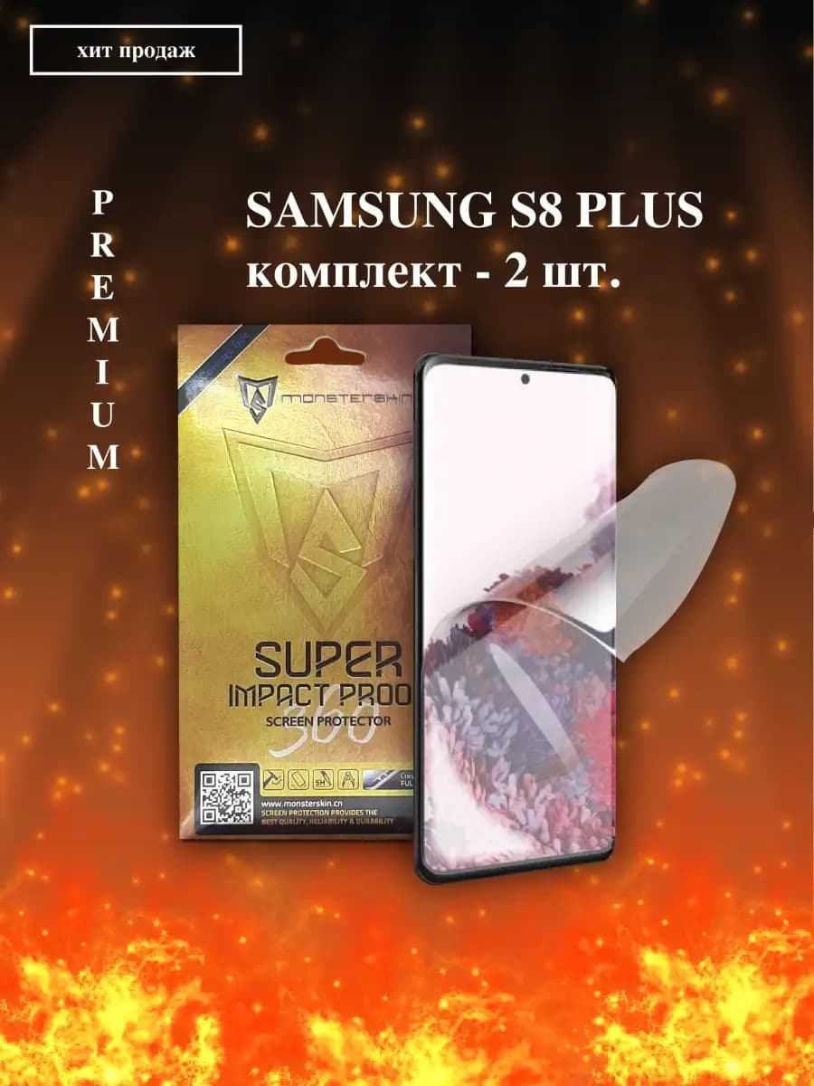 Защитная пленка для Samsung S8+ (2шт. в 1) 360 Coverage на э…